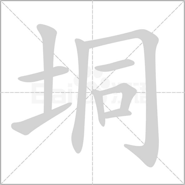 垌字笔顺图