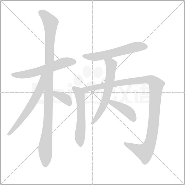柄字笔顺图