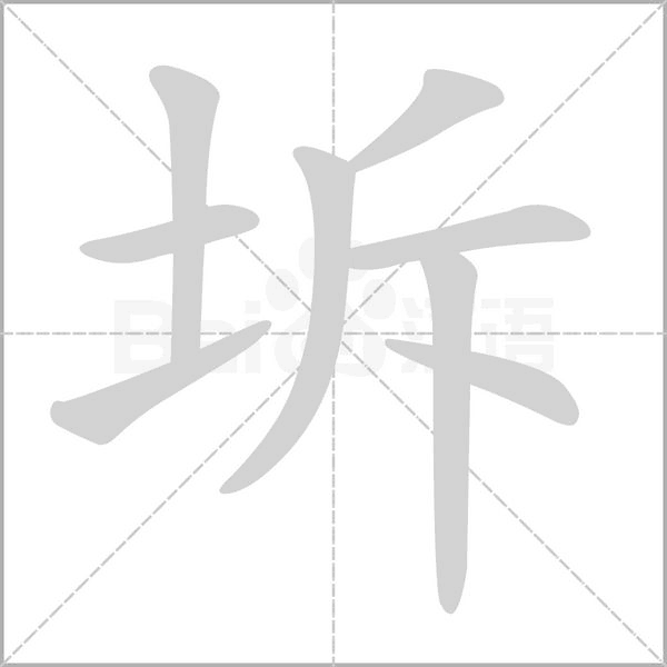 坼字笔顺图