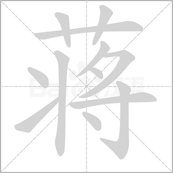 蒋字笔顺图