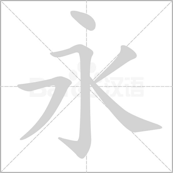 永字笔顺图