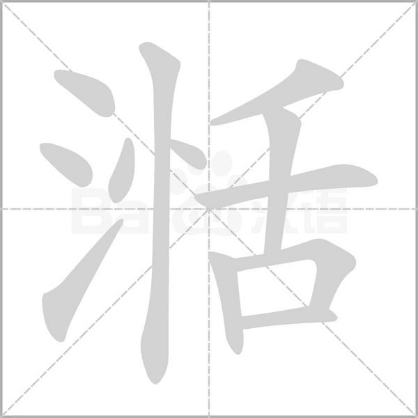 湉字笔顺图