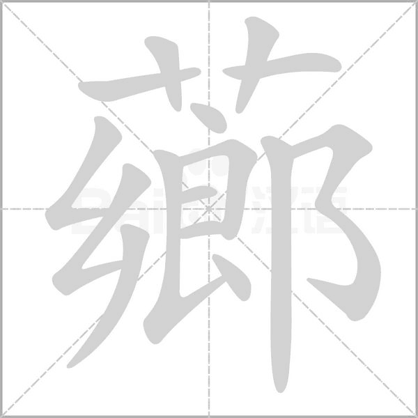 薌字笔顺图