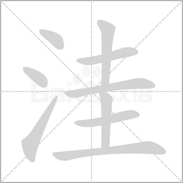 洼字笔顺图