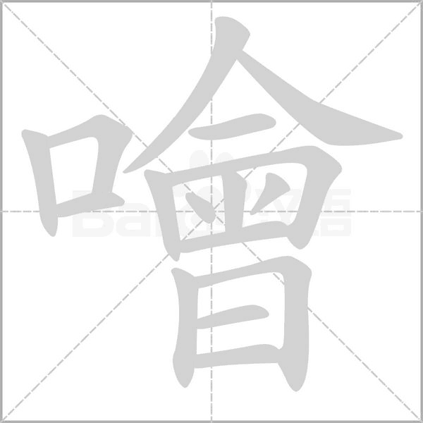 噲字笔顺图