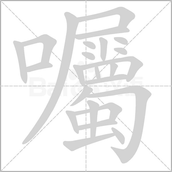 囑字笔顺图