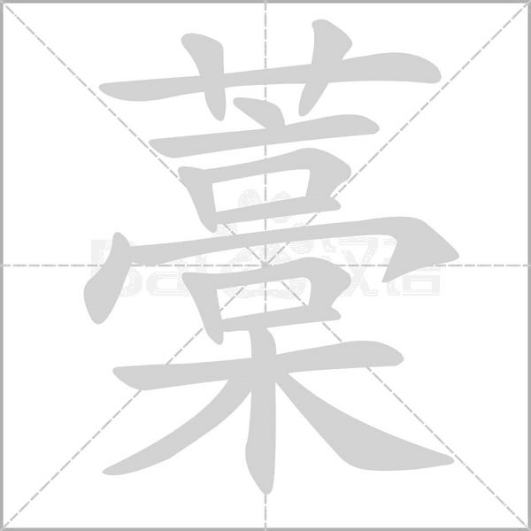 藁字笔顺图
