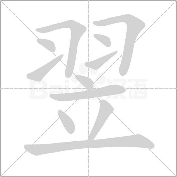 翌字笔顺图