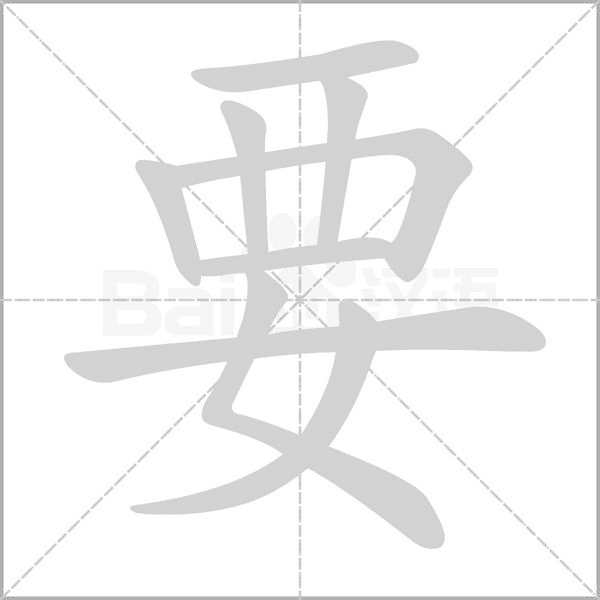 要字笔顺图