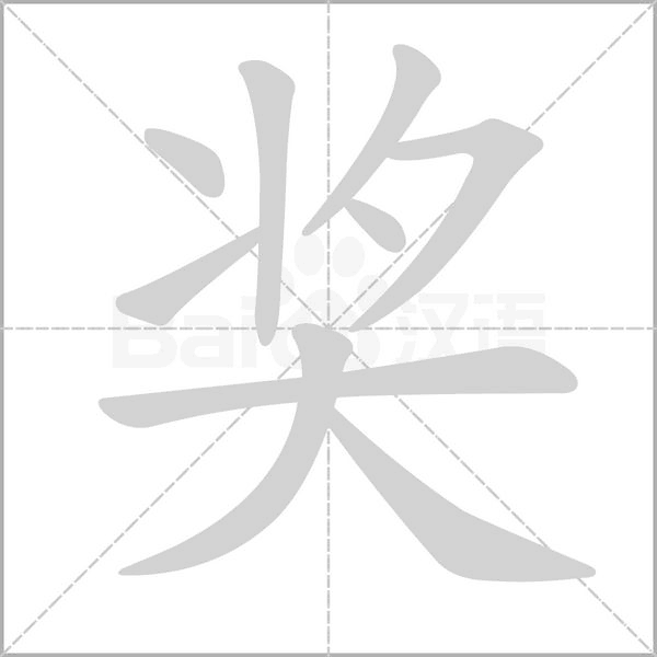 奖字笔顺图