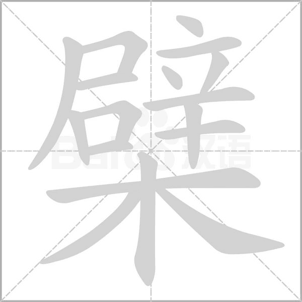 檗字笔顺图