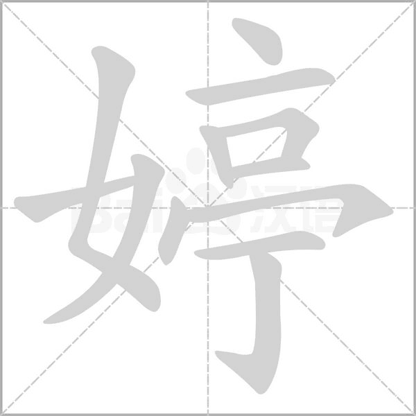 婷字笔顺图