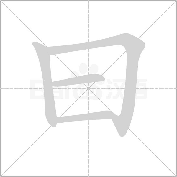 曰字笔顺图