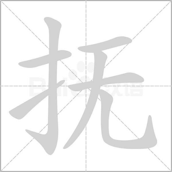 抚字笔顺图