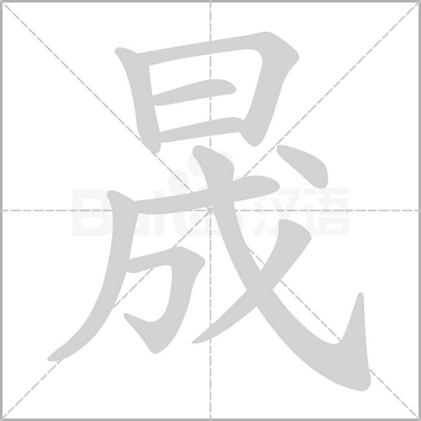 晟字笔顺图