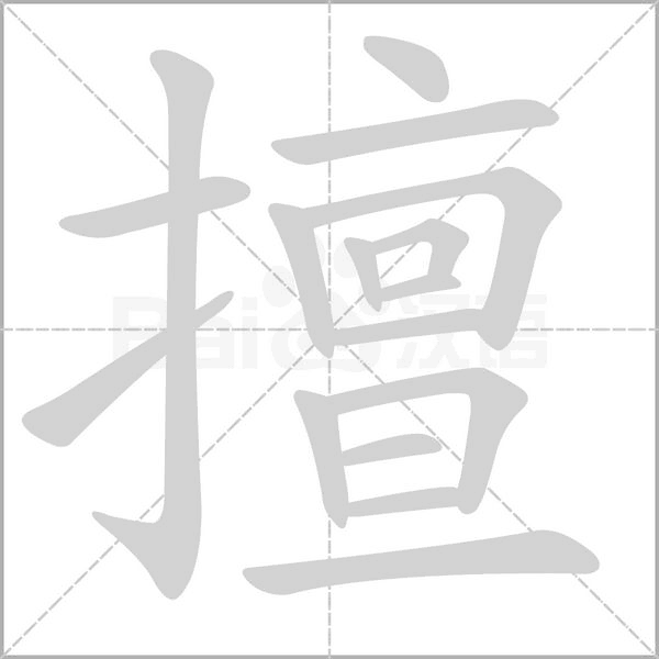 擅字笔顺图