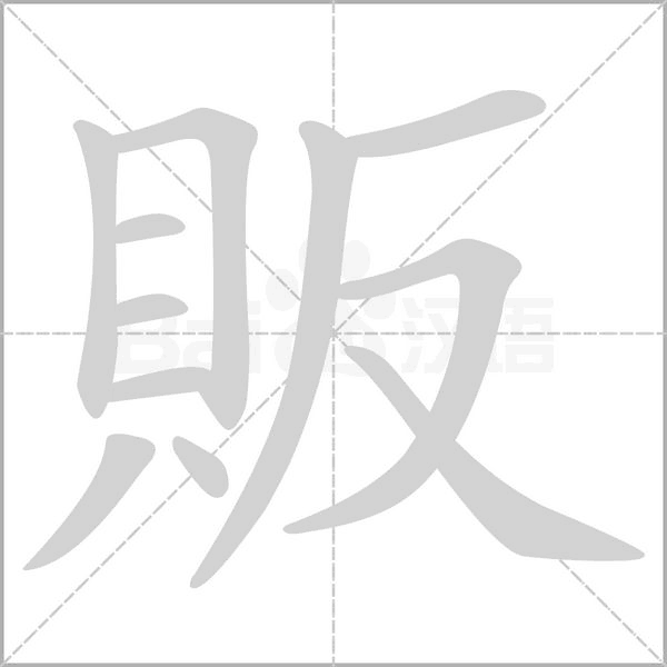 販字笔顺图