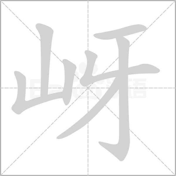 岈字笔顺图