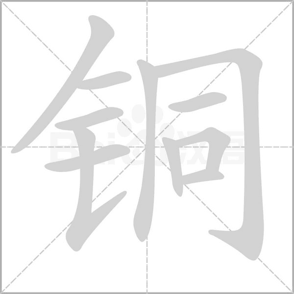 铜字笔顺图