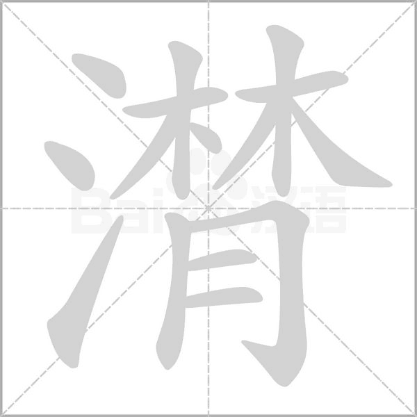 潸字笔顺图