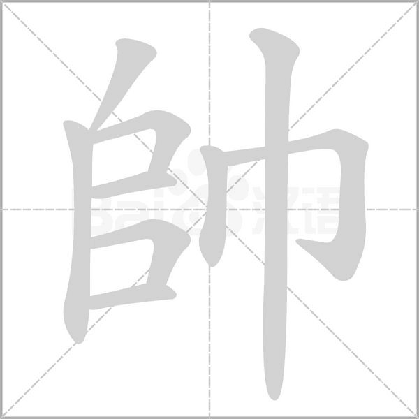 帥字笔顺图