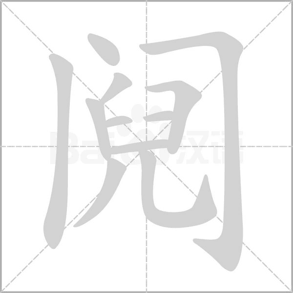 阋字笔顺图