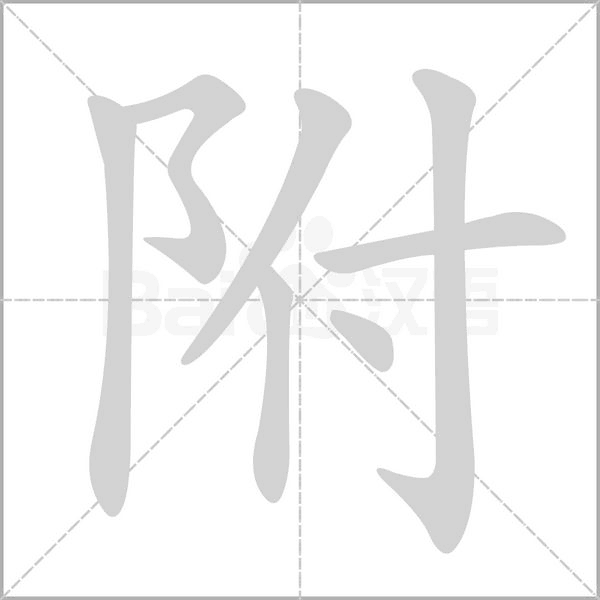 附字笔顺图