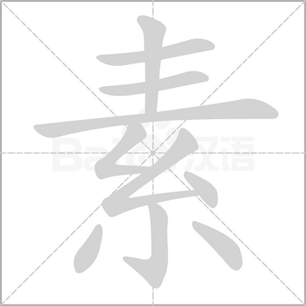 素字笔顺图