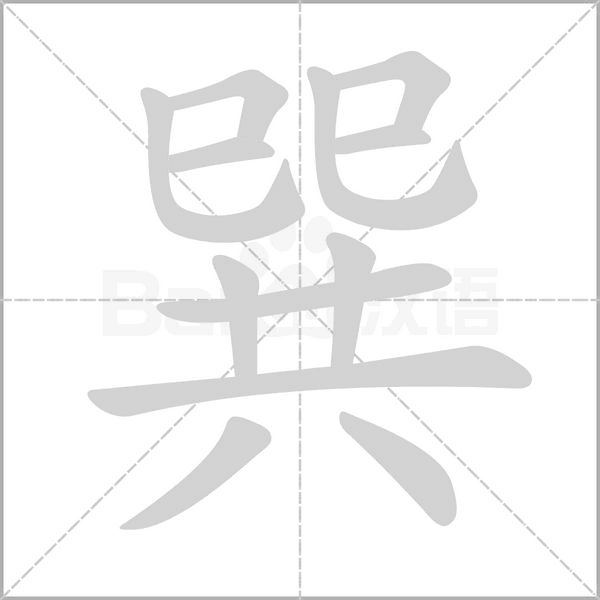 巽字笔顺图