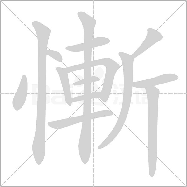 慚字笔顺图