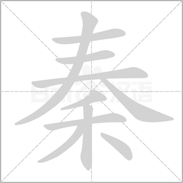 秦字笔顺图