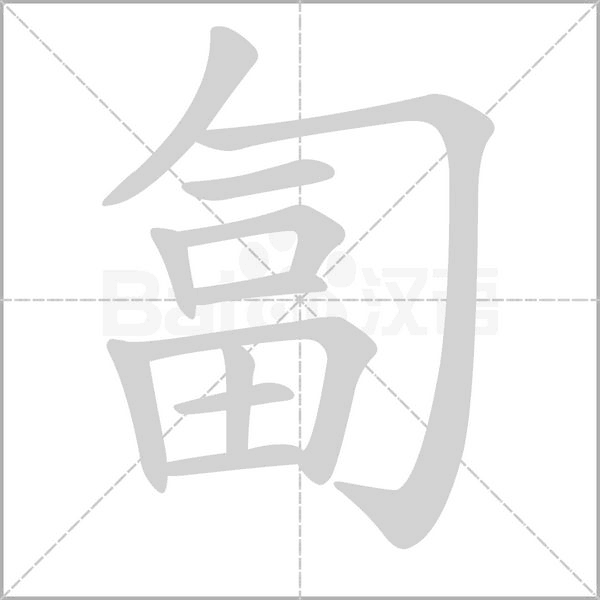 匐字笔顺图