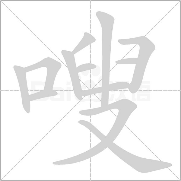 嗖字笔顺图