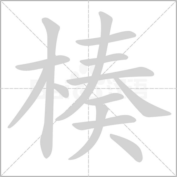 楱字笔顺图