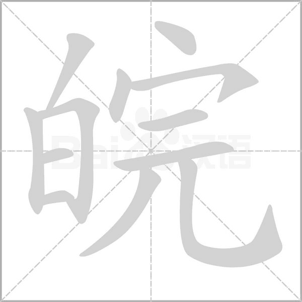 皖字笔顺图