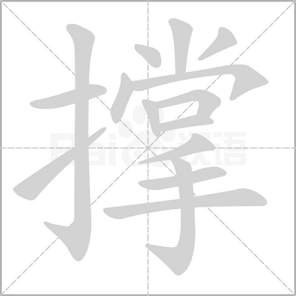 撑字笔顺图