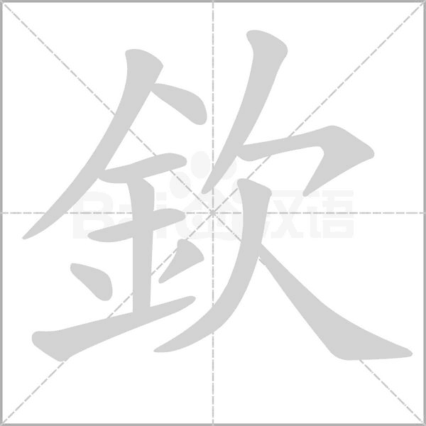 欽字笔顺图