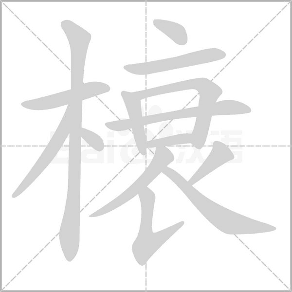榱字笔顺图