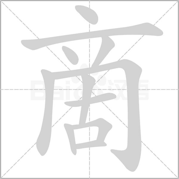 啇字笔顺图