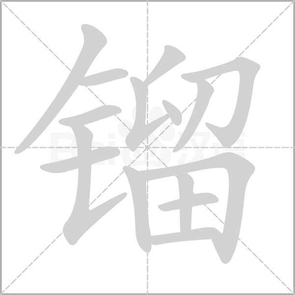 镏字笔顺图