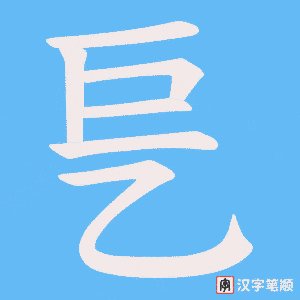 乬字笔顺图