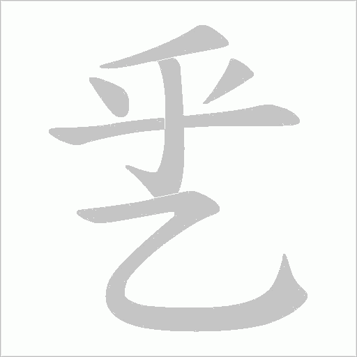 乯字笔顺图