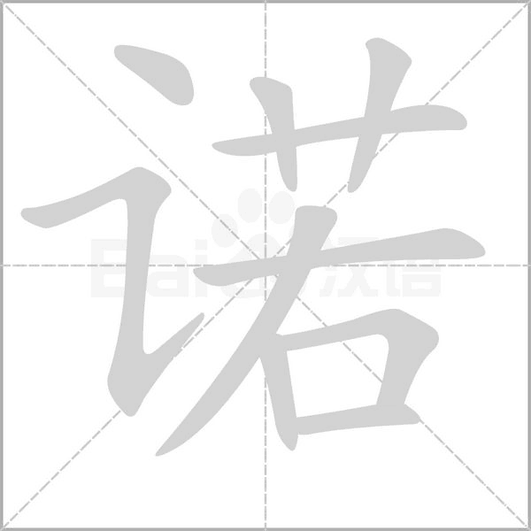 诺字笔顺图
