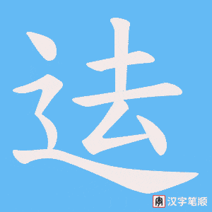 迲字笔顺图