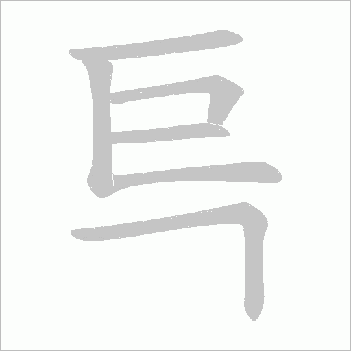 巪字笔顺图