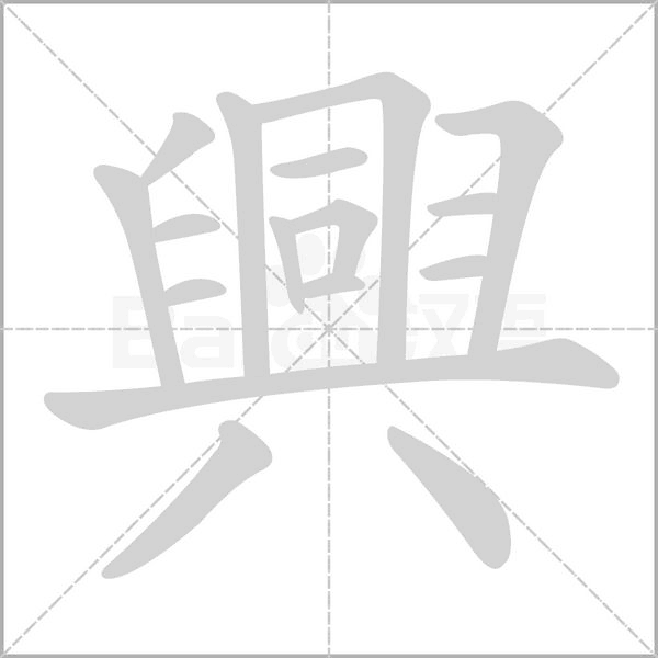 興字笔顺图