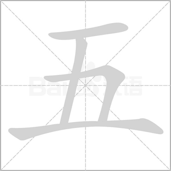 五字笔顺图