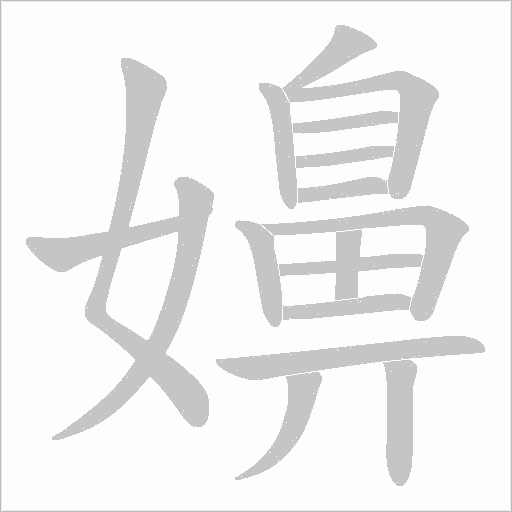嬶字笔顺图