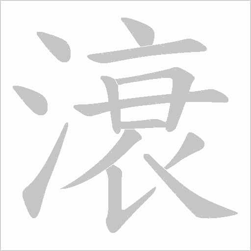 滖字笔顺图