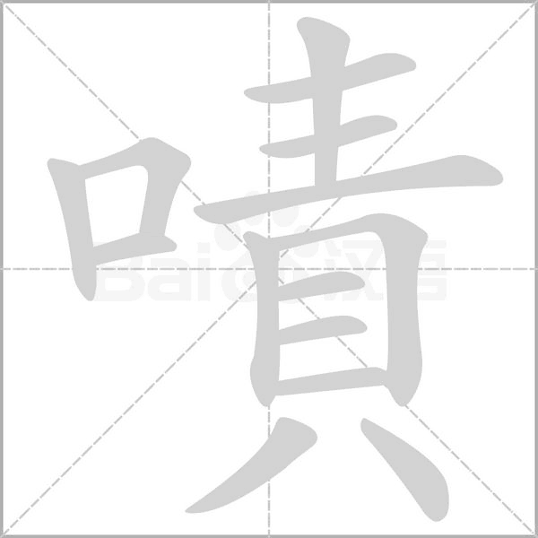 嘖字笔顺图